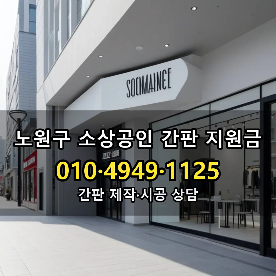 소상공인 간판 지원금 제작·시공 모습